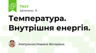 Температура. Внутрішня енергія. 