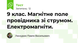 9 клас. Магнітне поле провідника зі струмом. Електромагніти.
