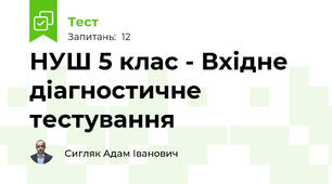 НУШ 5 клас - Вхідне діагностичне тестування