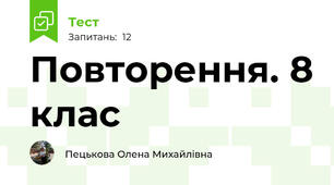 Повторення. 8 клас