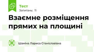 Взаємне розміщення прямих на площині