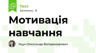 Мотивація навчання