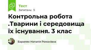 Контрольна робота .Тварини і середовища їх існування. 3 клас