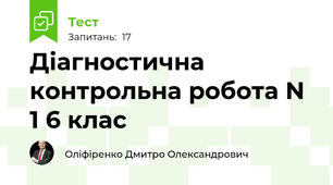 Діагностична контрольна робота N 1 6 клаc 