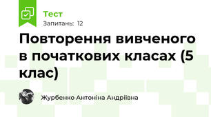 Повторення вивченого в початкових класах (5 клас)