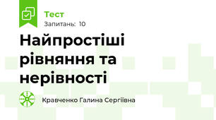 Найпростіші рівняння та нерівності
