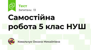 Самостійна  робота 5 клас НУШ