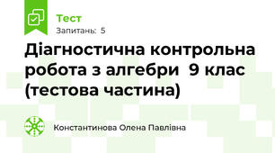 Діагностична контрольна робота з алгебри  9 клас (тестова частина)