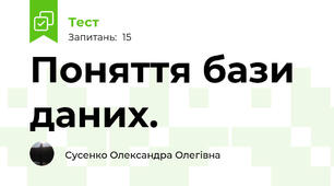 Поняття бази даних. 