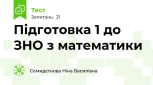 Підготовка 1 до ЗНО з математики