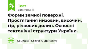 Форми земної поверхні. Простягання низовин, височин, гір, річкових долин. Основні тектонічні структури України.
