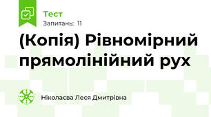 (Копія) Рівномірний прямолінійний рух