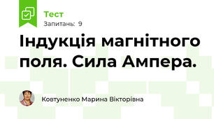 Індукція магнітного поля. Сила Ампера.