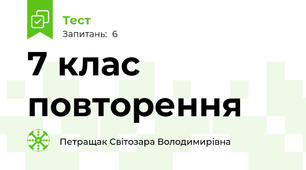  7 клас повторення 