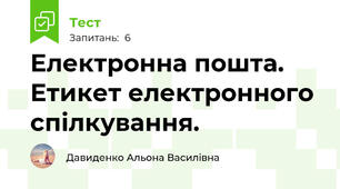 Електронна пошта. Етикет електронного спілкування.