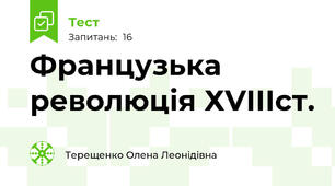 Французька революція ХVІІІст.