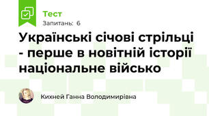  Українські січові стрільці - перше в новітній історії національне військо