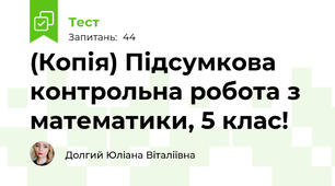 (Копія) Підсумкова контрольна робота з математики, 5 клас!
