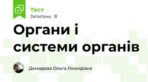Органи і системи органів