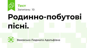 Родинно-побутові пісні.