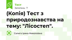 (Копія) Тест з природознавства на тему: "Лісостеп".