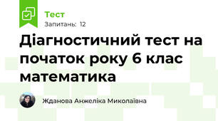 Діагностичний тест на початок року 6 клас математика