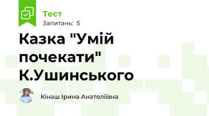 Казка "Умій почекати" К.Ушинського