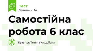 Самостійна робота 6 клас