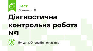 Діагностична контрольна робота №1