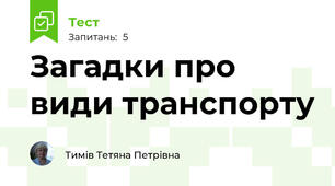 Загадки про види транспорту