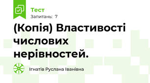 (Копія) Властивості числових нерівностей.