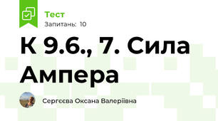 К 9.6., 7. Сила Ампера