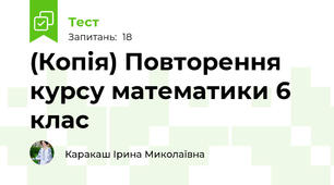 (Копія) Повторення курсу математики 6 клас