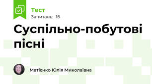 Суспільно-побутові пісні