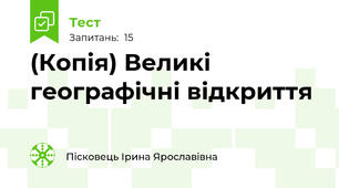 (Копія) Великі географічні відкриття