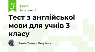 Тест з англійської мови для учнів 3 класу