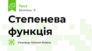 Степенева функція