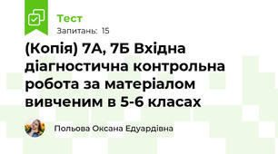 (Копія) 7А, 7Б Вхідна діагностична контрольна робота за матеріалом вивченим в 5-6 класах