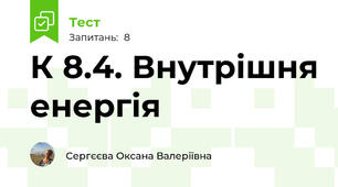 К 8.4. Внутрішня енергія