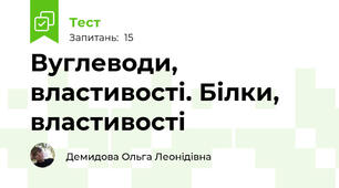 Вуглеводи, властивості. Білки, властивості