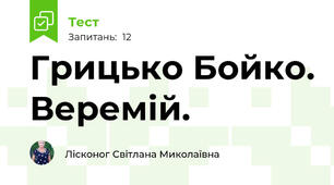 Грицько Бойко. Веремій.