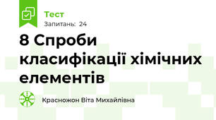 8 Спроби класифікації хімічних елементів