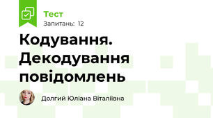 Кодування. Декодування повідомлень