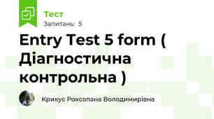 Entry Test 5 form ( Діагностична контрольна )