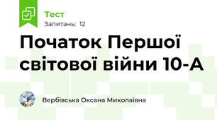  Початок Першої світової війни 10-А