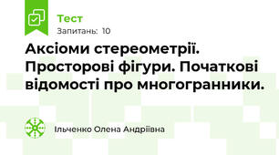 Аксіоми стереометрії. Просторові фігури. Початкові відомості про многогранники.