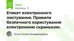 Етикет електронного листування. Правила безпечного користування електронною скринькою.