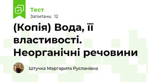 (Копія) Вода, її властивості. Неорганічні речовини