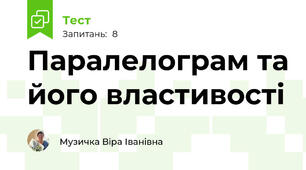 Паралелограм та його властивості