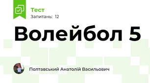 Волейбол 5 